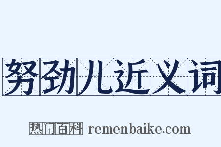 努劲儿近义词是什么意思的图片